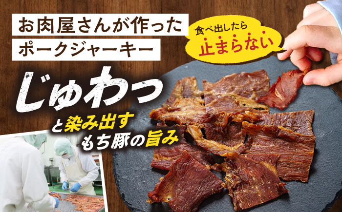 【全12回定期便】肉「瀬戸のもち豚」ポークジャーキー 8袋(30g/袋) 広島県福山市/日本畜産株式会社 ジャーキー おつまみ 肴  ジャーキー ギフト 常温 [BAER058]