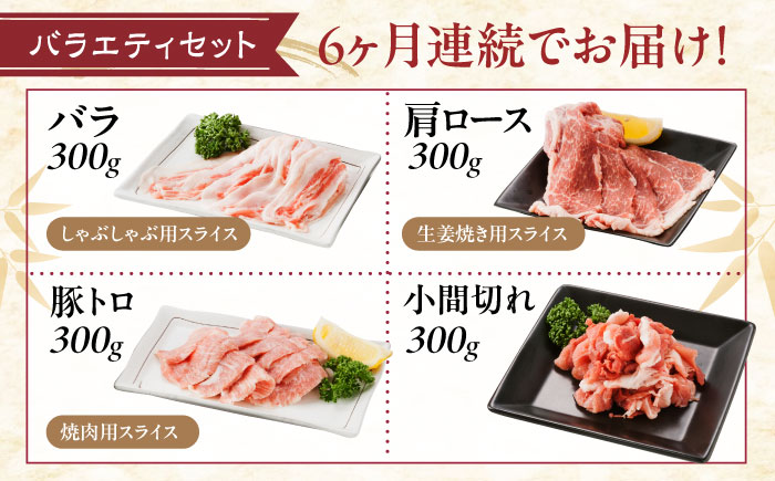 【全6回定期便】バラエティセット約1,200g (肩ロース・バラ・小間切れ・豚トロ 各300g)  広島県福山市/日本畜産株式会社 豚肉 ぶたにく こま切れ ロース しゃぶしゃぶ 小分け [BAER080]