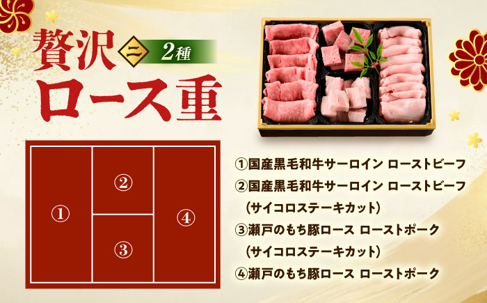瀬戸牧場オリジナルおせち 予約限定 肉おせち 極＆贅沢ロース重セット（4～6人前）瀬戸牧場オリジナルおせち2026 日本畜産株式会社/広島県福山市 [BAER082]