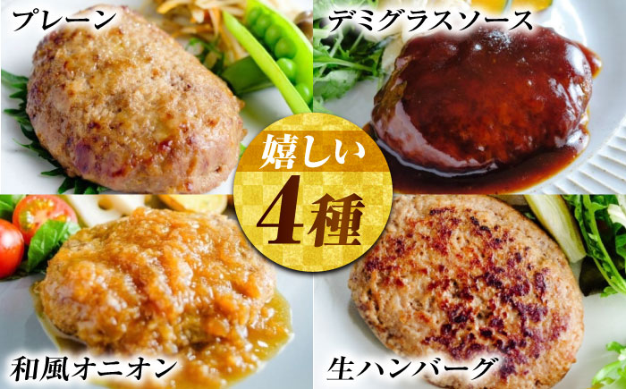 【スピード/年内発送】冷凍 肉 和牛入り！挽肉と藻塩ハンバーグ 4種合計8個(生2個、プレーン2個、デミグラス2個、和風オニオン2個) 広島県福山市/有限会社池口精肉店 黒毛和牛 国産 おかず [BAFK006]