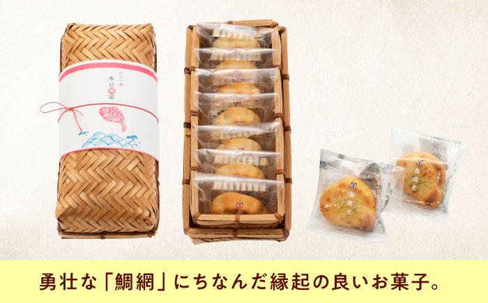 お菓子 本日鯛安（7入カゴ）お菓子 おやつ 菓子 お茶 スイーツ 広島県福山市/有限会社勉強堂 [BAFL023]