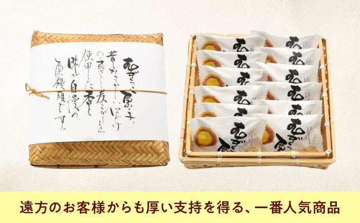 お菓子 むぎっこ栗っ子（12入カゴ） おやつ 菓子 お茶 スイーツ 広島県福山市/有限会社勉強堂 [BAFL031]