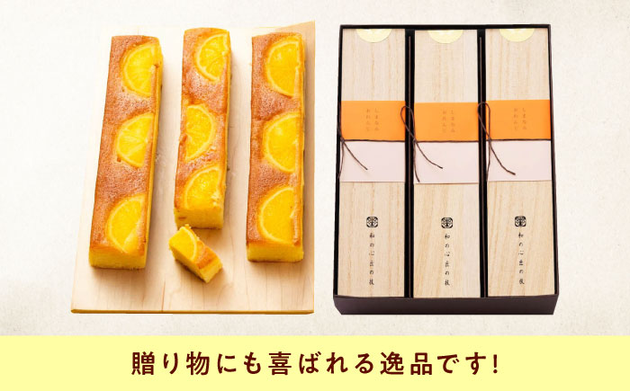 ケーキ しまなみオレンジの窯焼き（3入） おやつ 菓子 お茶 スイーツ 広島県福山市/有限会社勉強堂 [BAFL044]