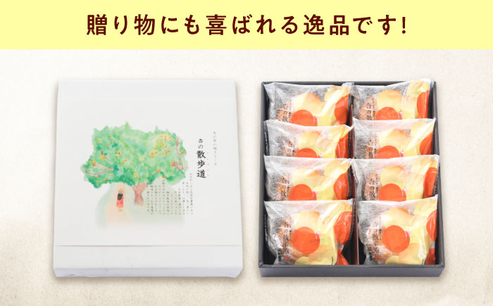お菓子 杏の散歩道（8入） おやつ 菓子 お茶 スイーツ 広島県福山市/有限会社勉強堂 [BAFL060]