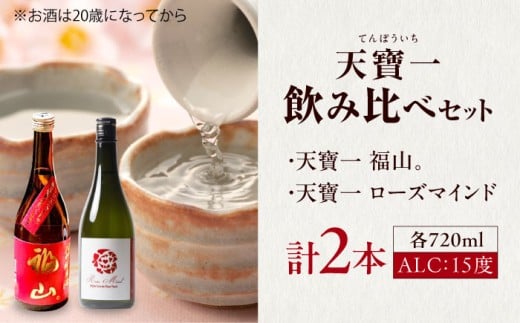 天寶一 飲み比べセット （「天寶一福山。」720ml ・「天寶一 ローズマインド」720ml）広島県福山市/株式会社酒商山田【詰合せ セット アルコール 酒 ばら バラ 薔薇 酵母 広島県 福山市】 [BAFR003]