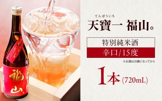 福山城築城四百年記念酒『天寶一 福山。』 特別純米酒 (720mL)広島県福山市/株式会社酒商山田【日本酒 酒 純米酒 アルコール 贈り物 ギフト 贈答 城 福山城 広島県 福山市】 [BAFR005]
