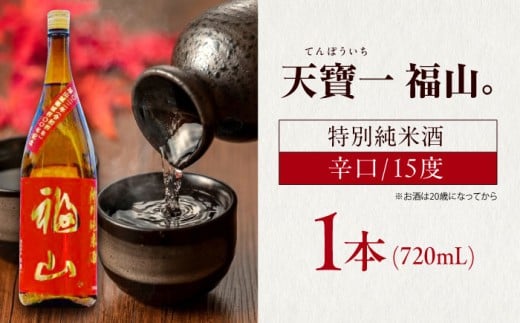 福山城築城四百年記念酒『天寶一 福山。』 特別純米酒 (1.8L)広島県福山市/株式会社酒商山田【日本酒 酒 純米酒 アルコール 贈り物 ギフト 贈答 城 福山城 広島県 福山市】 [BAFR006]