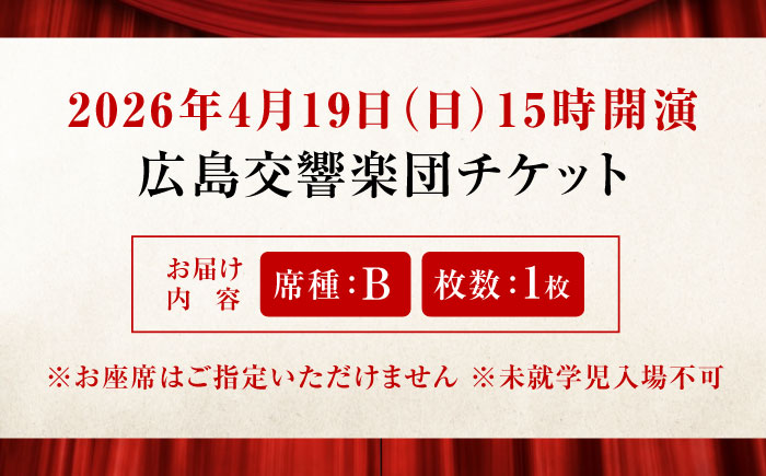 チケット オーケストラ福山定期Vol.13 広島交響楽団 B席チケット 2026年4月19日(日)15時開演 広島県福山市/公益財団法人ふくやま芸術文化財団 演奏会 交響楽団 クラシック チケット [BAFS011]