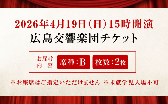 チケット オーケストラ福山定期Vol.13 広島交響楽団 B席ペアチケット 2026年4月19日(日)15時開演 広島県福山市/公益財団法人ふくやま芸術文化財団 演奏会 交響楽団 クラシック ペア ペアチケット [BAFS012]