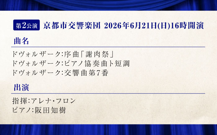 チケット オーケストラ福山定期A席 前期定期会員券（広響1回＋京響2回） 広島県福山市/公益財団法人ふくやま芸術文化財団 演奏会 交響楽団 クラシック チケット [BAFS047]