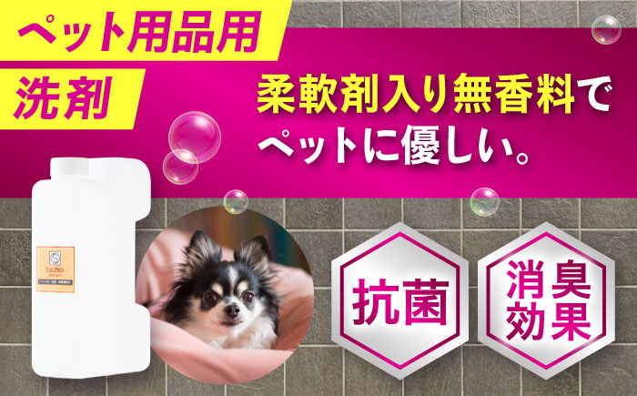 消臭・抗菌・柔軟剤配合ペット用衣類洗剤　1Ｌ　広島県福山市/株式会社エスファクトリー [BAGI006]