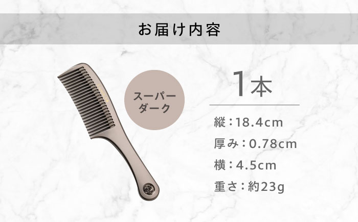 プラチナローズコーム（スーパーダーク）くし 櫛 美容 前髪 ヘアケア ギフト プレゼント おすすめ 櫛 軽量 お揃い 持ち運び 高校生 大学生 人気 静電気防止 風呂場使用可 広島県福山市/柿原工業株式会社 [BAGL001]