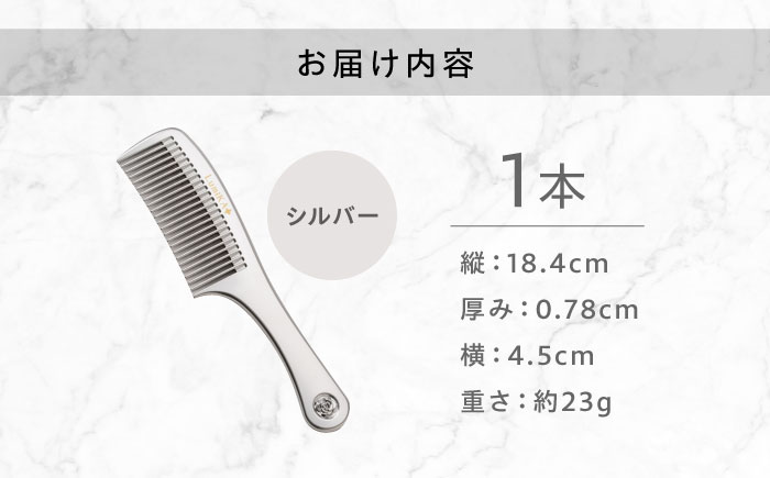 プラチナローズコーム（シルバー）くし 櫛 美容 前髪 ヘアケア ギフト プレゼント おすすめ 櫛 軽量 お揃い 持ち運び 高校生 大学生 人気 静電気防止 風呂場使用可 広島県福山市/柿原工業株式会社 [BAGL002]