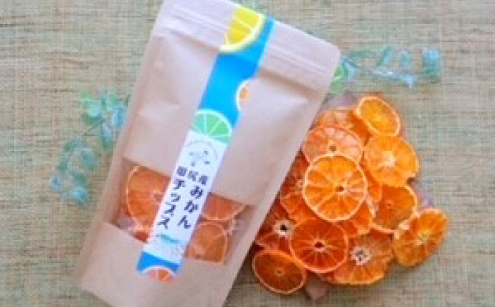 みかん 田尻産 みかんチップス 1袋 みかん 温州みかん 柑橘 完熟 ドライフルーツ ヘルシー おやつ スナック 菓子 広島県福山市/たかはし農園 [BAGS003]