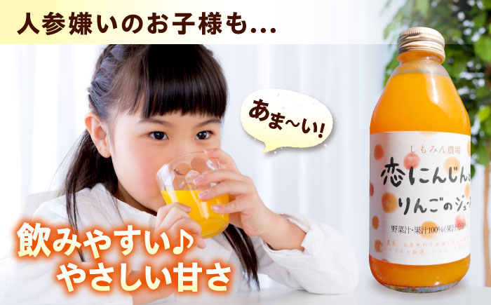 ジュース 恋にんじんとりんごのジュース 10本 人参 にんじん りんご リンゴ リンゴジュース りんごジュース 広島県福山市/しもみん農場 [BAGT011]