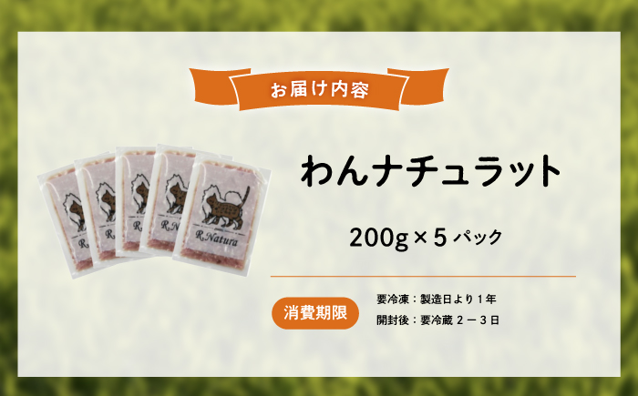 ペットフード 広島県産ハーブ鶏わんナチュラット 200g×5p ペットフード 1kg 犬のえさ おすすめ 国産 広島県福山市/R.Natura（アール ナトゥーラ） [BAAH001]