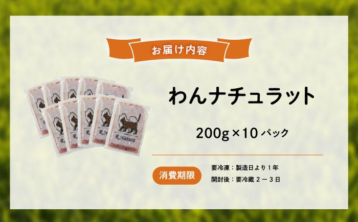 ペットフード 広島県産ハーブ鶏わんナチュラット 200g×10p 計2kg ペットフード 2kg 犬のえさ おすすめ 国産 広島県福山市/R.Natura（アール ナトゥーラ） [BAAH002]