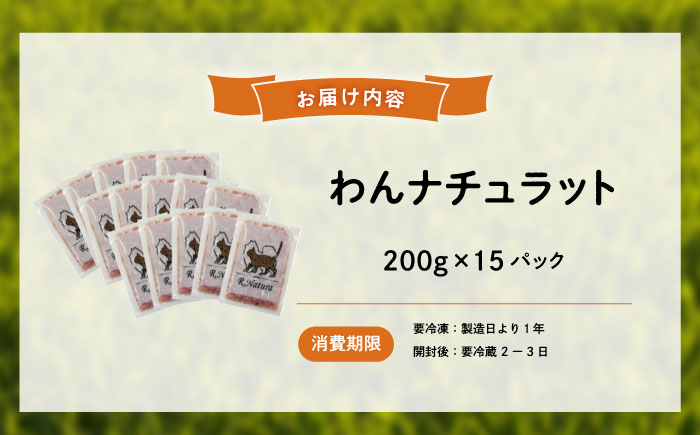 ペットフード 広島県産ハーブ鶏わんナチュラット 200g×15p 計3kg ペットフード 3kg 犬のえさ おすすめ 国産 広島県福山市/R.Natura（アール ナトゥーラ） [BAAH003]