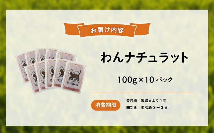ペットフード 広島県産ハーブ鶏わんナチュラット 100g×10p 計1kg ペットフード 1kg 犬のえさ おすすめ 国産 広島県福山市/R.Natura（アール ナトゥーラ） [BAAH004]