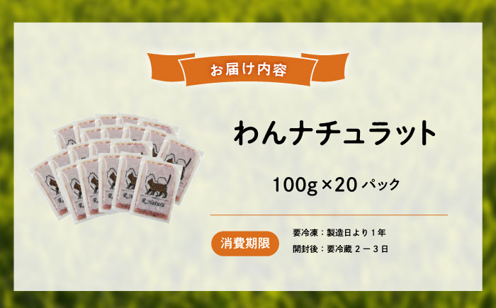 ペットフード 広島県産ハーブ鶏わんナチュラット 100g×20p 計2kg ペットフード 2kg 犬のえさ おすすめ 国産 広島県福山市/R.Natura（アール ナトゥーラ） [BAAH005]