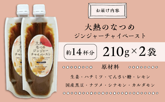 大熱のなつめジンジャーチャイペースト 【ノンカフェイン】 黒豆 小袋210g×2本セット(約14杯分)　広島県福山市/TABEL株式会社　生姜なつめチャイペースト チャイペースト ジンジャーペースト インスタントチャイ チャイの素 ナチュラルインスタント 食品用ペースト 生姜 なつめ スパイス はちみつ 黒豆 [BAAJ005]