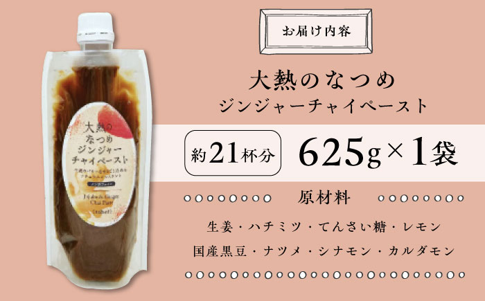 大熱のなつめジンジャーチャイペースト 【ノンカフェイン】　黒豆　大袋625g（約21杯分）広島県福山市/TABEL株式会社　生姜なつめチャイペースト チャイペースト ジンジャーペースト インスタントチャイ チャイの素 ナチュラルインスタント 食品用ペースト 生姜 なつめ スパイス はちみつ 黒豆 [BAAJ006]