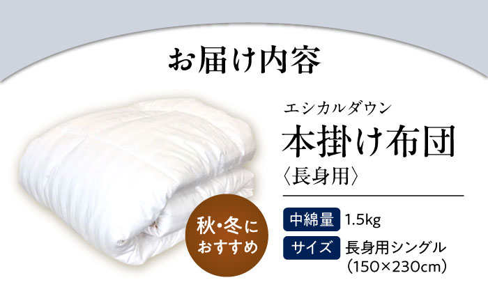 洗える 人工羽毛 掛け布団 長身用シングル エントリーモデル 広島県福山市/イシケン株式会社 羽毛ふとん 掛けふとん 日本製  秋 冬 寝具 アレルギー対策 [BAAK005]