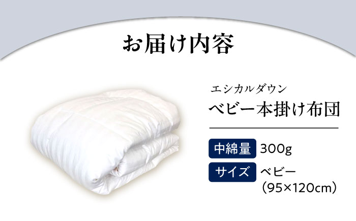洗える ベビー 掛け布団 人工羽毛 ホコリが出にくい 広島県福山市/イシケン株式会社 羽毛 ベビー ふとん 掛けふとん  羽毛掛けふとん 軽い 日本製 寝具 アレルギー対策 [BAAK021]