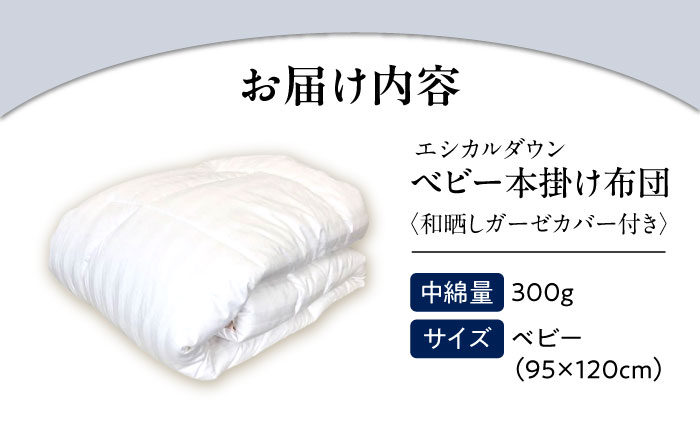 洗える ベビー 掛け布団 〈和晒しガーゼカバー付〉 人工羽毛 ホコリが出にくい 広島県福山市/イシケン株式会社 羽毛 ベビー ふとん 赤ちゃん 掛けふとん  羽毛掛けふとん 軽い 日本製 寝具 アレルギー対策 [BAAK022]
