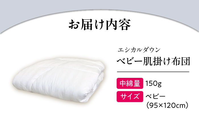 洗える ベビー 肌掛け布団 人工羽毛 ホコリが出にくい 広島県福山市/イシケン株式会社 羽毛 ベビー ふとん 赤ちゃん 掛けふとん  羽毛掛けふとん 薄手 春 夏 日本製 寝具 アレルギー対策 [BAAK023]