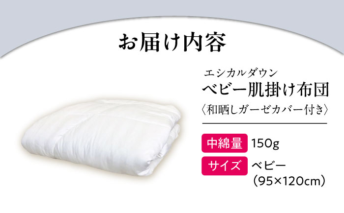 洗える ベビー 肌掛け布団 〈和晒しガーゼカバー付〉人工羽毛 ホコリが出にくい  広島県福山市/イシケン株式会社 羽毛 ベビー ふとん 赤ちゃん 掛けふとん  羽毛掛けふとん 薄手 春 夏 日本製 寝具 アレルギー対策 [BAAK024]