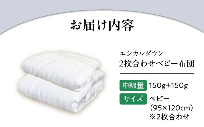 洗える 2枚合わせ ベビー 〈オールシーズン対応〉人工羽毛 ホコリが出にくい   広島県福山市/イシケン株式会社 羽毛 ベビー ふとん 赤ちゃん 掛け布団 薄手 オールシーズン 日本製 寝具 アレルギー対策 [BAAK025]