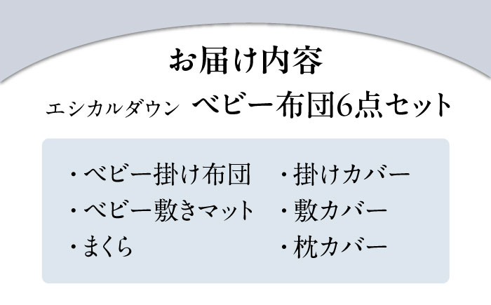 洗える ベビー 6点セット 人工羽毛 ホコリが出にくい   広島県福山市/イシケン株式会社 羽毛 ベビー ふとん 赤ちゃん 一式 セット 日本製 寝具 アレルギー対策 掛け布団[BAAK026]