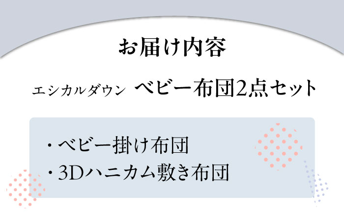 洗える  ベビー お昼寝布団 セット 〈掛け＋敷き布団〉人工羽毛 ホコリが出にくい   広島県福山市/イシケン株式会社 羽毛 昼寝 ベビー 赤ちゃん セット 日本製 寝具 アレルギー対策 掛け布団[BAAK027]