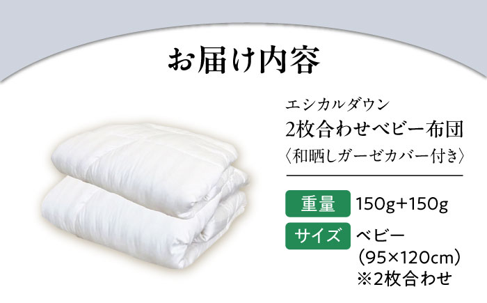 洗える 2枚合わせベビー布団 〈和晒しガーゼカバー付〉 人工羽毛 ホコリが出にくい    広島県福山市/イシケン株式会社 羽毛 ベビー ふとん 赤ちゃん 掛けふとん  掛け布団 薄手 春 夏 日本製 寝具 アレルギー対策 [BAAK028]