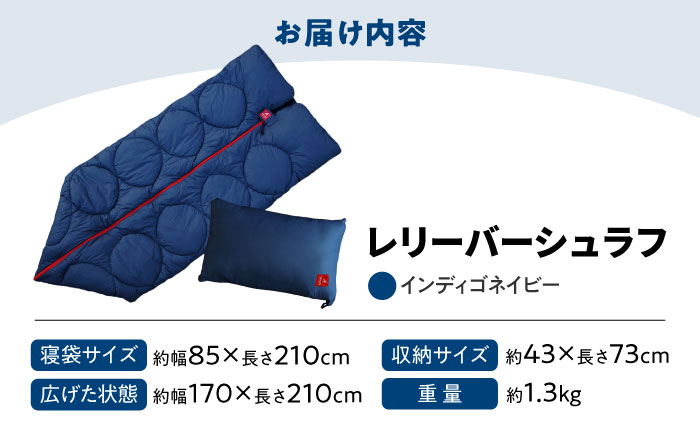 【スピード発送】超軽量 超保温 洗える 寝袋 レリーバー シュラフ ＜インディゴネイビー＞　広島県福山市/イシケン株式会社 アウトドア キャンプ キャンプ用品 多機能 シュラフ ダウン 羽毛 オールシーズン [BAAK050]