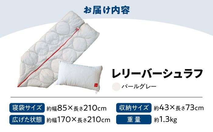 【スピード発送】超軽量 超保温  洗える 寝袋 レリーバー シュラフ ＜パールグレー＞ 広島県福山市/イシケン株式会社 アウトドア キャンプ キャンプ用品 多機能 シュラフ ダウン 羽毛 オールシーズン [BAAK051]