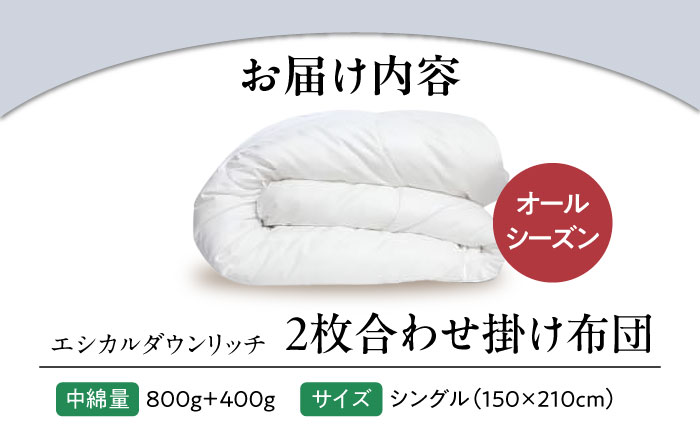 洗える 人工羽毛 2枚合わせ 掛け布団 シングル エシカルダウンリッチ 広島県福山市/イシケン株式会社 2枚組 羽毛布団 羽毛ふとん 掛けふとん 日本製 オールシーズン  寝具 アレルギー対策 サステナブル [BAAK053]