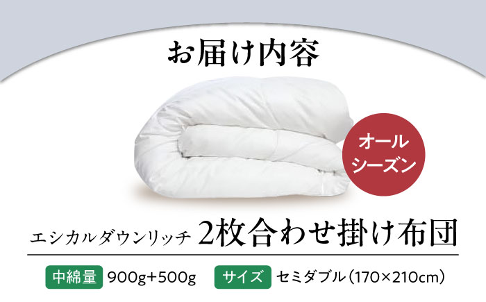 洗える 人工羽毛 2枚合わせ 掛け布団 セミダブル エシカルダウンリッチ 広島県福山市/イシケン株式会社 2枚組 羽毛布団 羽毛ふとん 掛けふとん 日本製 オールシーズン  寝具 アレルギー対策 サステナブル [BAAK054]