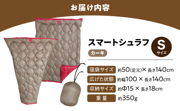 着る 掛ける 羽織れる 寝袋 レリーバー スマート シュラフ Sサイズ〈オリーブカーキ〉　広島県福山市/イシケン株式会社 アウトドア キャンプ 人工 羽毛 ダウンケット 軽量 防災グッズ 地震対策 登山 コンパクト 洗える 車中泊 [BAAK058]