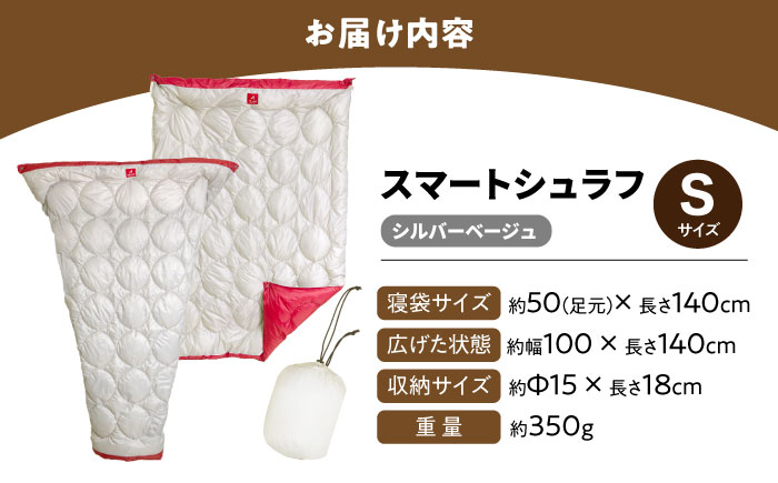 着る 掛ける 羽織れる 寝袋 レリーバー スマート シュラフ Sサイズ〈シルバーベージュ〉　広島県福山市/イシケン株式会社 アウトドア キャンプ 人工 羽毛 ダウンケット 軽量 防災グッズ 地震対策 登山 コンパクト 洗える 車中泊 [BAAK059]