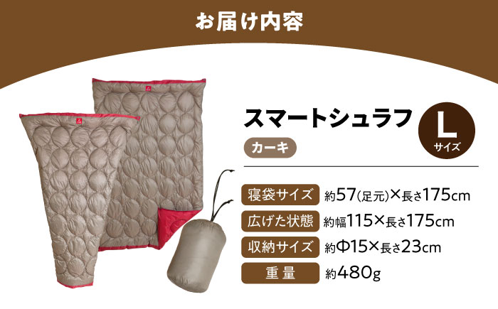着る 掛ける 羽織れる 寝袋 レリーバー スマート シュラフ Lサイズ〈カーキ〉　広島県福山市/イシケン株式会社 アウトドア キャンプ 人工 羽毛 ダウンケット 軽量 防災グッズ 地震対策 登山 コンパクト 洗える 車中泊 [BAAK061]