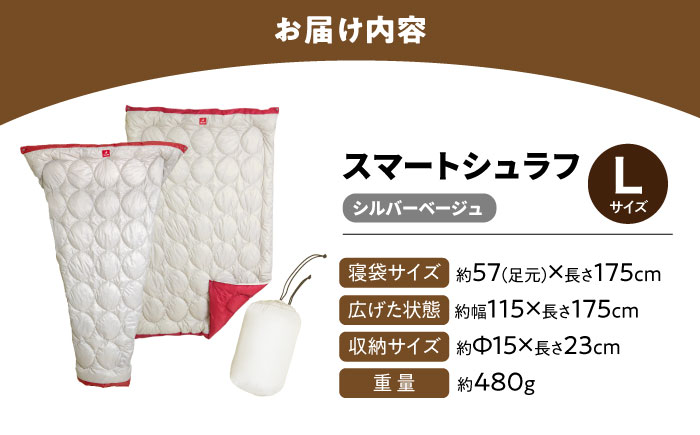 着る 掛ける 羽織れる 寝袋 レリーバー スマート シュラフ Lサイズ〈シルバーベージュ〉　広島県福山市/イシケン株式会社 アウトドア キャンプ 人工 羽毛 ダウンケット 軽量 防災グッズ 地震対策 登山 コンパクト 洗える 車中泊 [BAAK062]