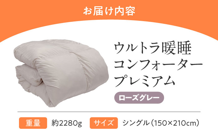 【スピード発送】ウルトラ暖睡 コンフォーター プレミアム シングル ローズグレー 広島県福山市/イシケン株式会社 人工羽毛 羽毛布団 羽毛ふとん 掛けふとん 日本製  洗える 寝具 アレルギー対策 掛け布団[BAAK064]