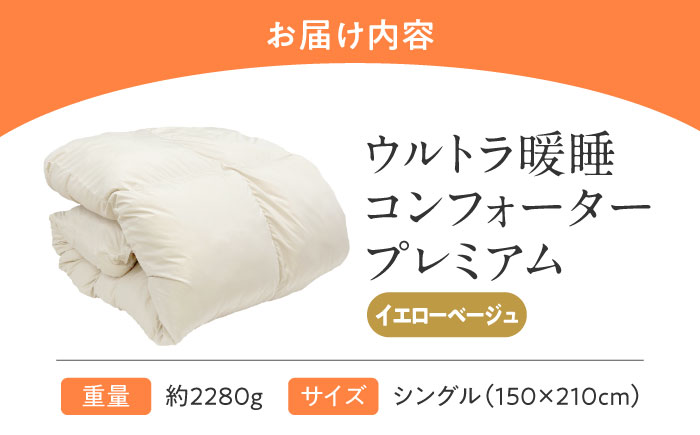 【スピード発送】ウルトラ暖睡 コンフォーター プレミアム シングル イエローベージュ 広島県福山市/イシケン株式会社 人工羽毛 羽毛布団 羽毛ふとん 掛けふとん 日本製  洗える 寝具 アレルギー対策 掛け布団[BAAK065]