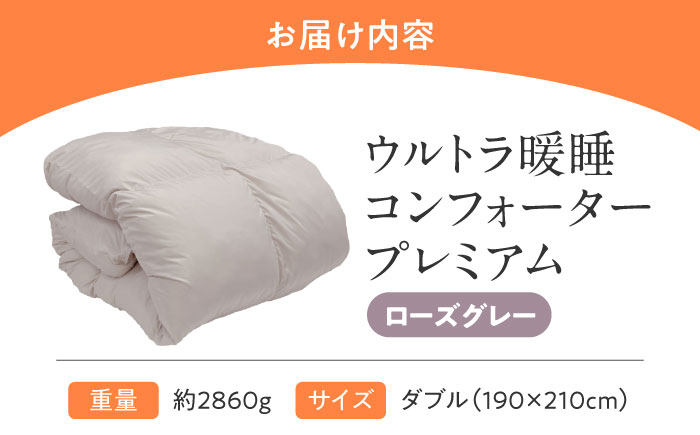 ウルトラ暖睡コンフォーター プレミアム ダブル ローズグレー 広島県福山市/イシケン株式会社 人工羽毛 羽毛布団 羽毛ふとん 掛けふとん 日本製  洗える 寝具 アレルギー対策 掛け布団[BAAK067]