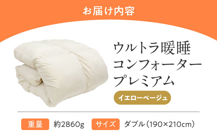 ウルトラ暖睡コンフォーター プレミアム ダブル イエローベージュ 広島県福山市/イシケン株式会社 人工羽毛 羽毛布団 羽毛ふとん 掛けふとん 日本製  洗える 寝具 アレルギー対策 掛け布団[BAAK068]