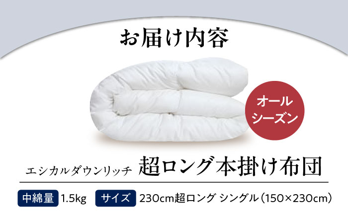 洗える 人工羽毛 230cm超ロング 掛け布団 シングル エシカルダウンリッチ 広島県福山市/イシケン株式会社 羽毛布団 羽毛ふとん 掛けふとん 日本製 オールシーズン  寝具 アレルギー対策 サステナブル [BAAK089]