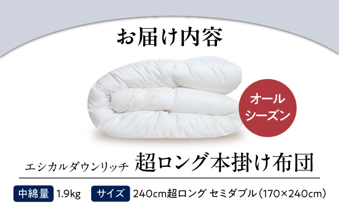 洗える 人工羽毛 240cm超ロング 掛け布団 セミダブル エシカルダウンリッチ 広島県福山市/イシケン株式会社 羽毛布団 羽毛ふとん 掛けふとん 日本製 オールシーズン  寝具 アレルギー対策 サステナブル [BAAK094]