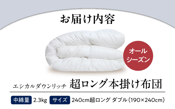 洗える 人工羽毛 240cm超ロング 掛け布団 ダブル エシカルダウンリッチ 広島県福山市/イシケン株式会社 羽毛布団 羽毛ふとん 掛けふとん 日本製 オールシーズン  寝具 アレルギー対策 サステナブル [BAAK095]